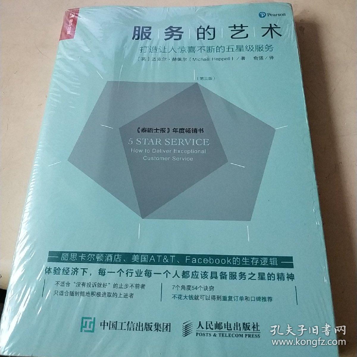 服务的艺术 打造让人惊喜不断的五星级服务(第