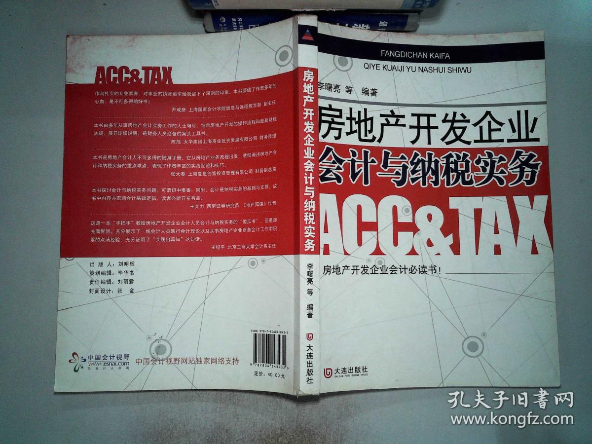 房地产开发企业会计与纳税实务