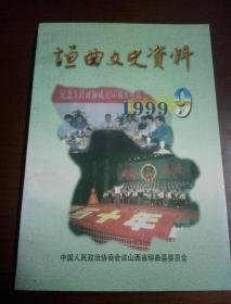垣曲文史资料第四辑;浅谈垣曲历代经济发展{王