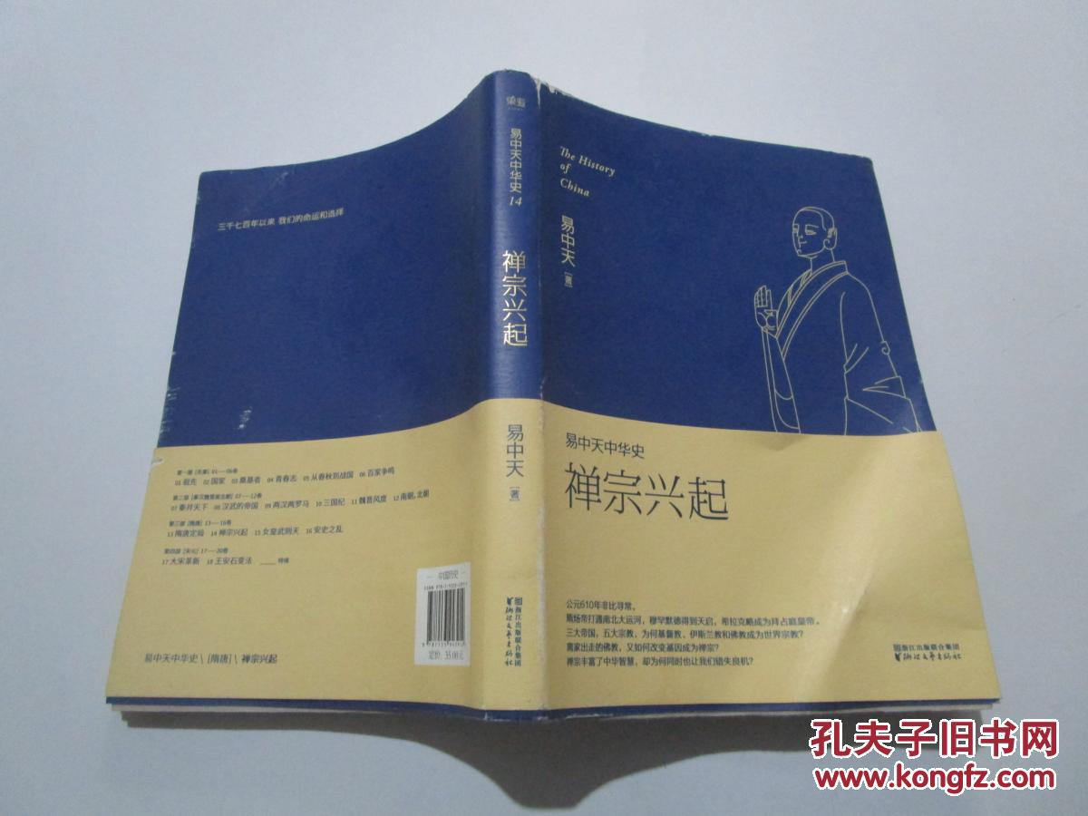 【图】易中天中华史:禅宗兴起_浙江文艺出版社