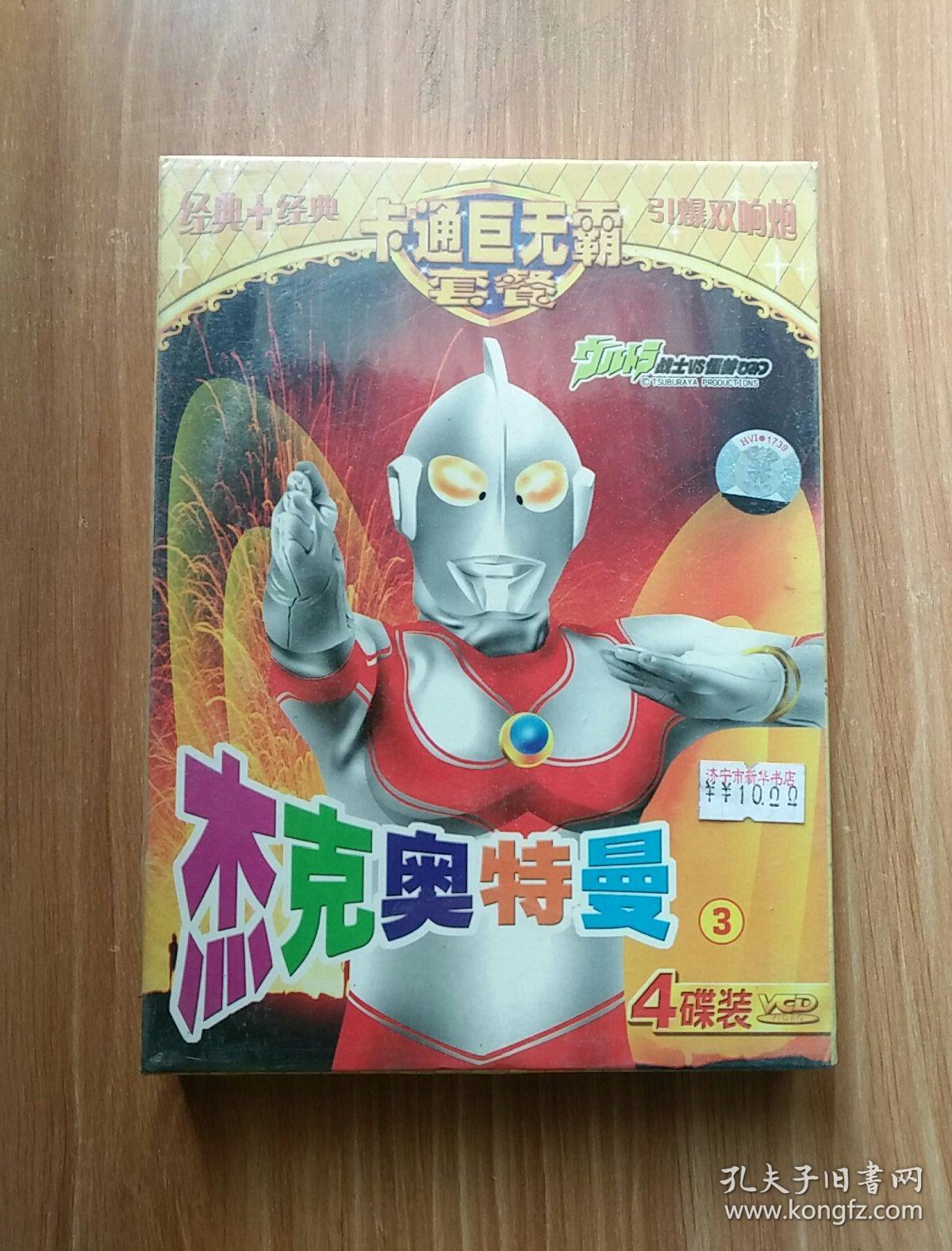 卡通巨无霸套餐 引爆双响炮 杰克奥特曼3 4vcd