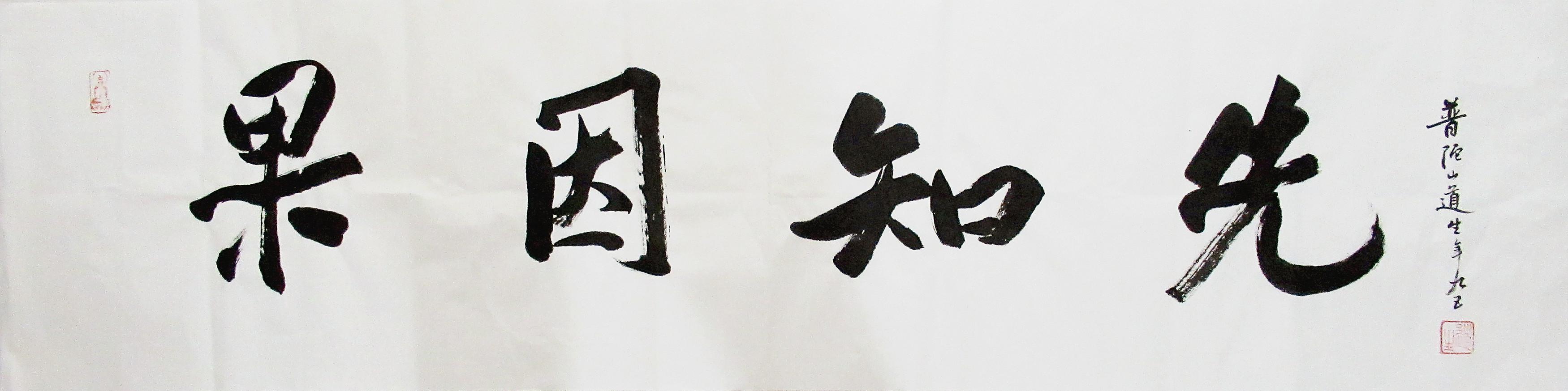 道生长老 行书横幅 书法作品 因果知先