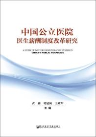 【正版新书】中国公立医院医生薪酬制度改革研究