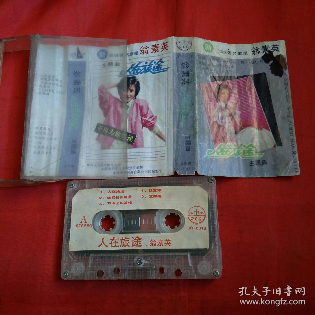磁带:翁素英 人在旅途主题曲 o箱