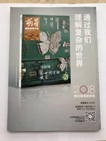 萌芽杂志 2018年4月