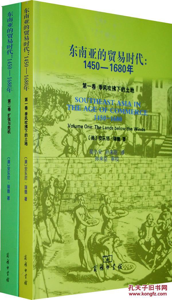 【图】东南亚的贸易时代:1450-1680年(全两册