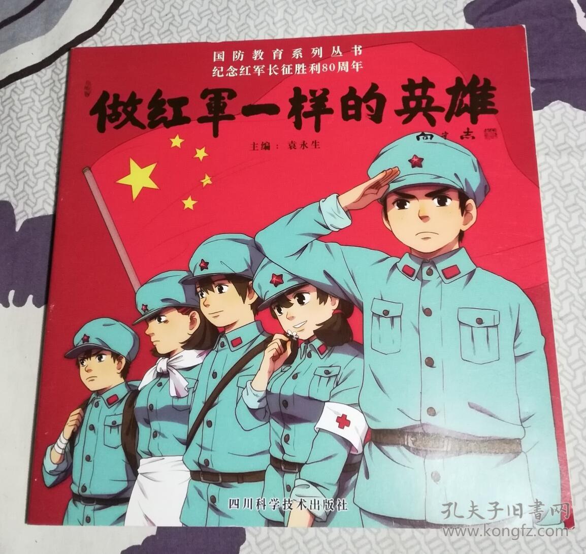 做红军一样的英雄(漫画)