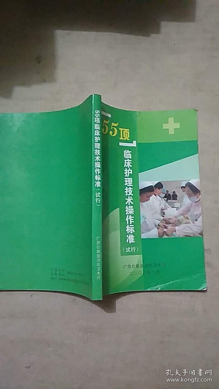 55项临床护理技术操作标准(试行)2008-2
