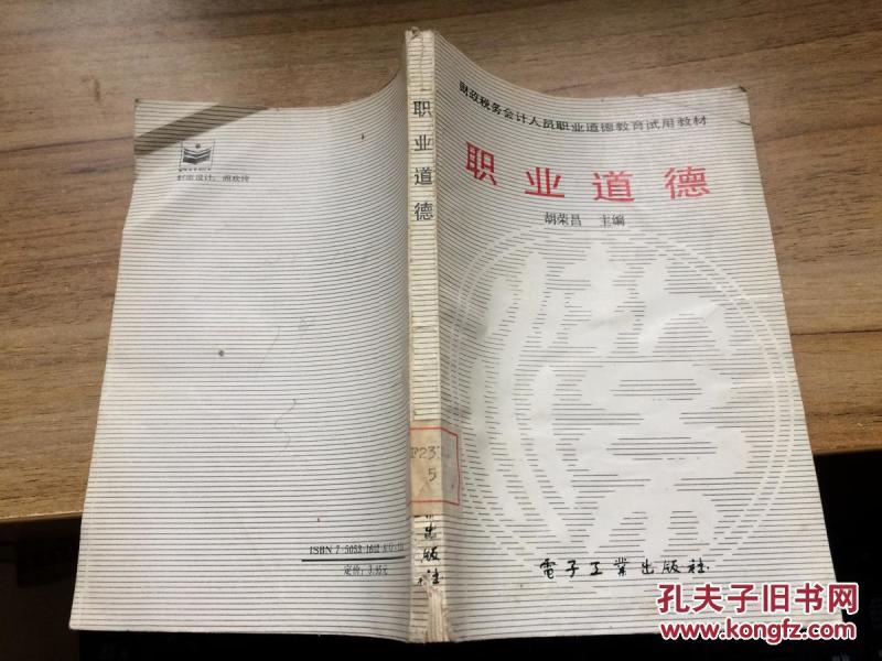 职业道德 财政税务会计人员职业道德教育试用