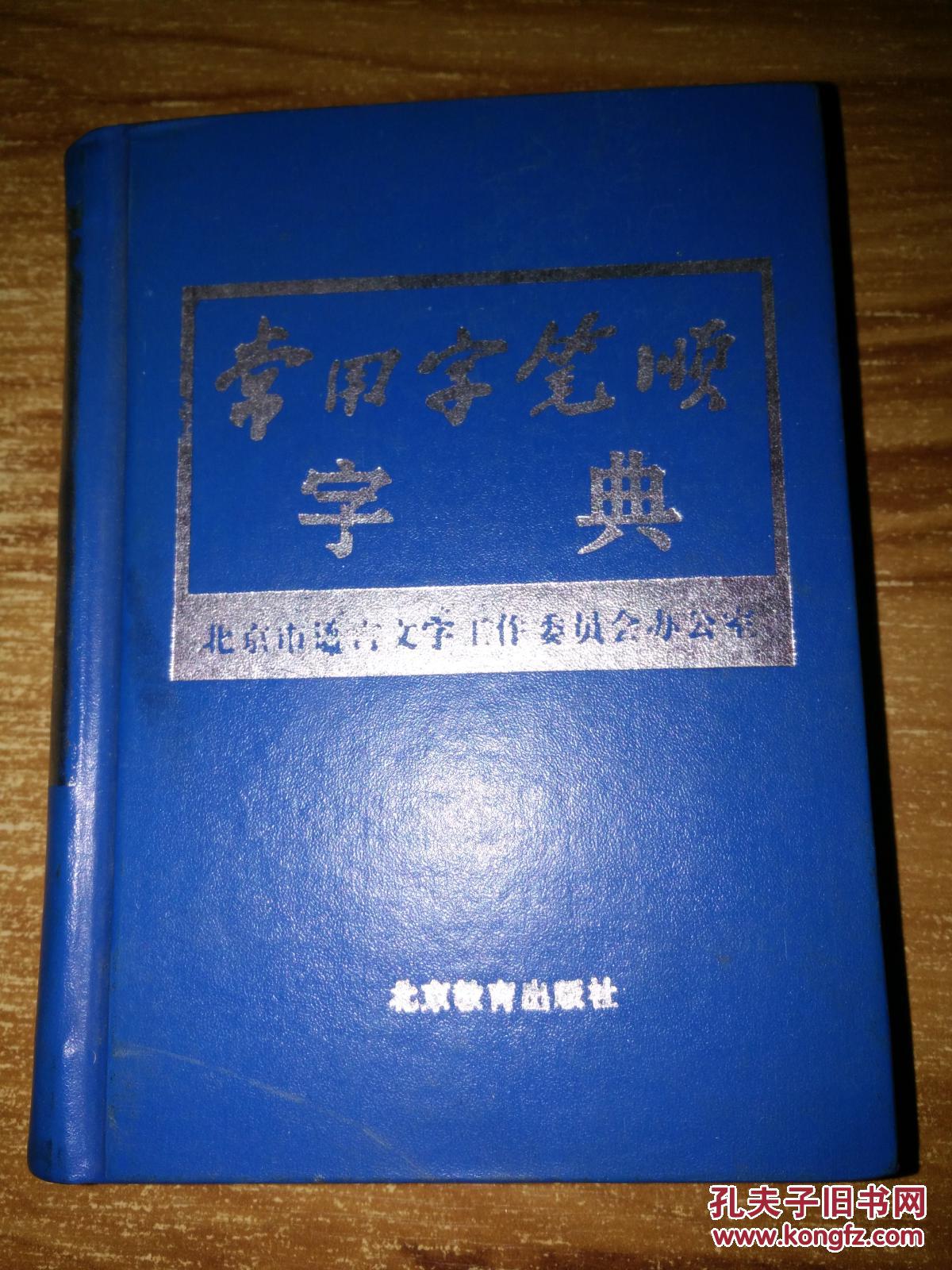 【图】常用字笔顺字典_北京教育出版社