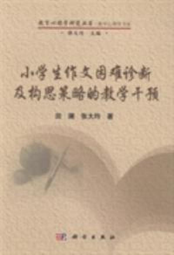 【正版二手】小学生作文困难诊断及构思策略的