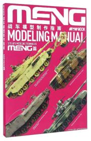 战车模型制作指南 meng篇 手工制作 本hobby japan co. ltd.