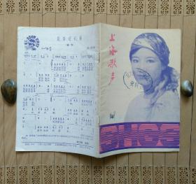 上海歌声1986年第3期