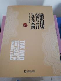 融资租赁税务与会计实务及案例(第二版)