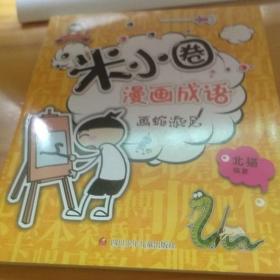 米小圈猜成语 图片_看图猜成语(2)