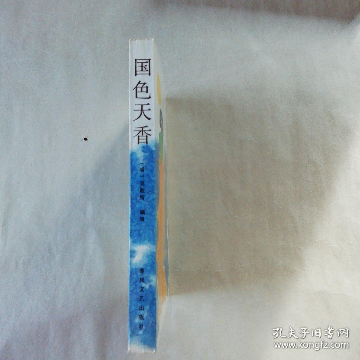 国色天香_(明)吴敬所_孔夫子旧书网