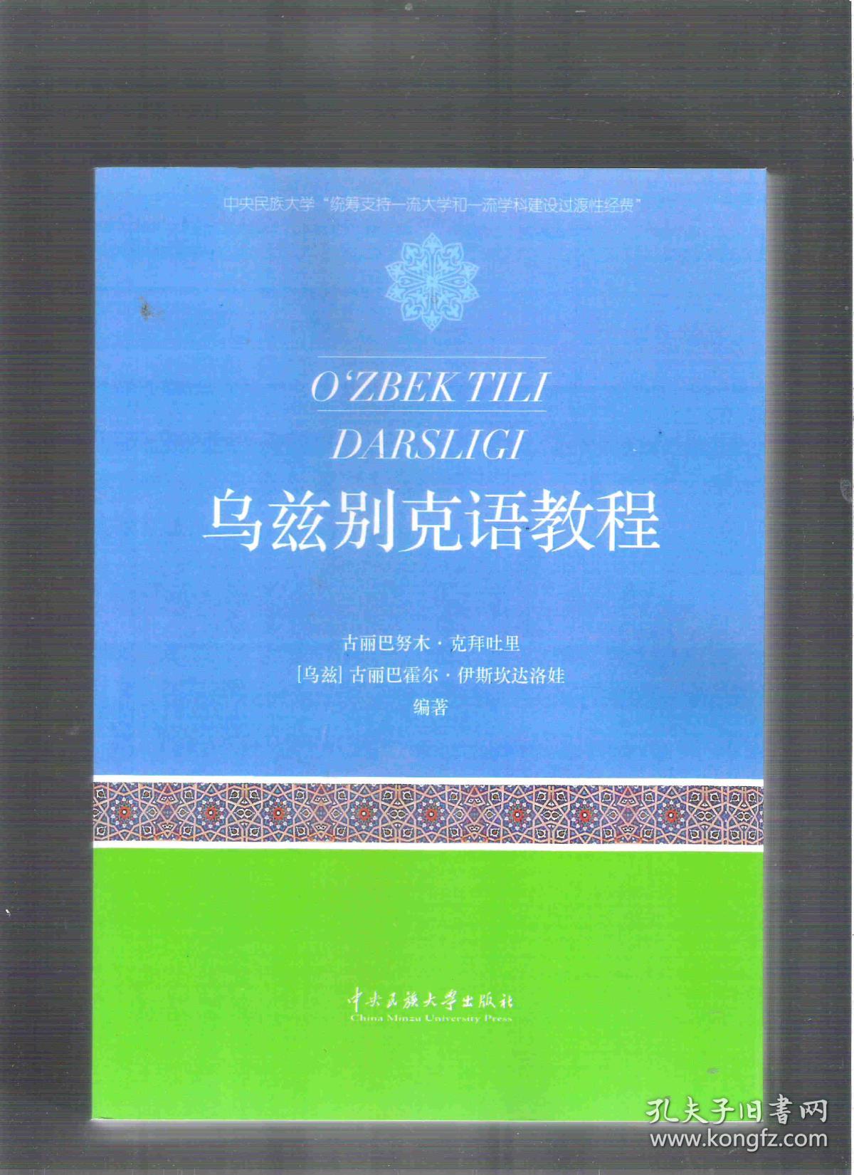 乌兹别克语教程