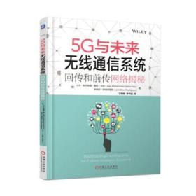 5G与未来无线通信系统:回传和前传网络揭秘