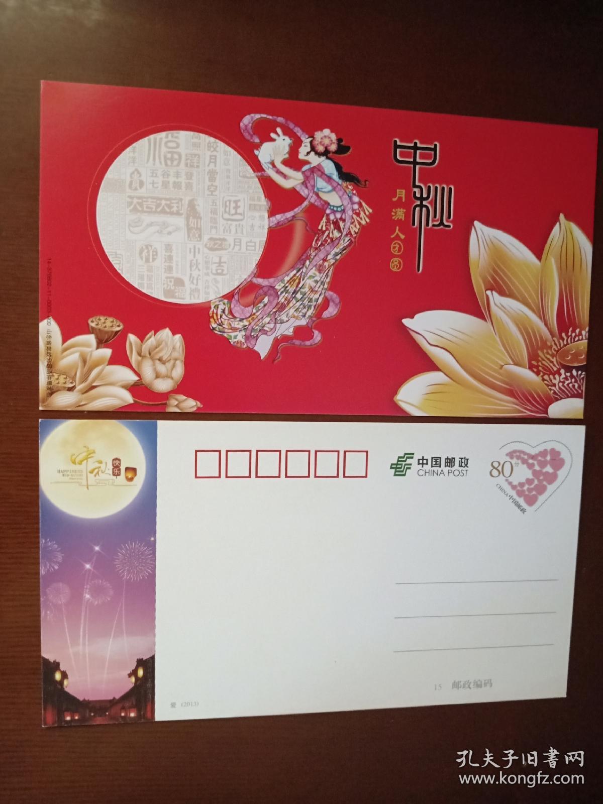 明信片中秋月满人团员爱心邮资图