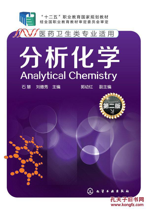 分析化学-第二版-医院卫生类专业适用
