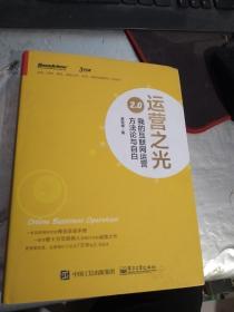 运营之光2.0:我的互联网运营方法论与自白(精装