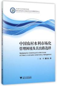 中国农村水利市场化管理困境及其出路选择