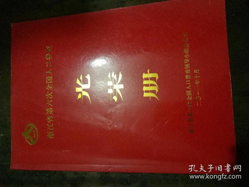 浙江人口普查_浙江大学(3)