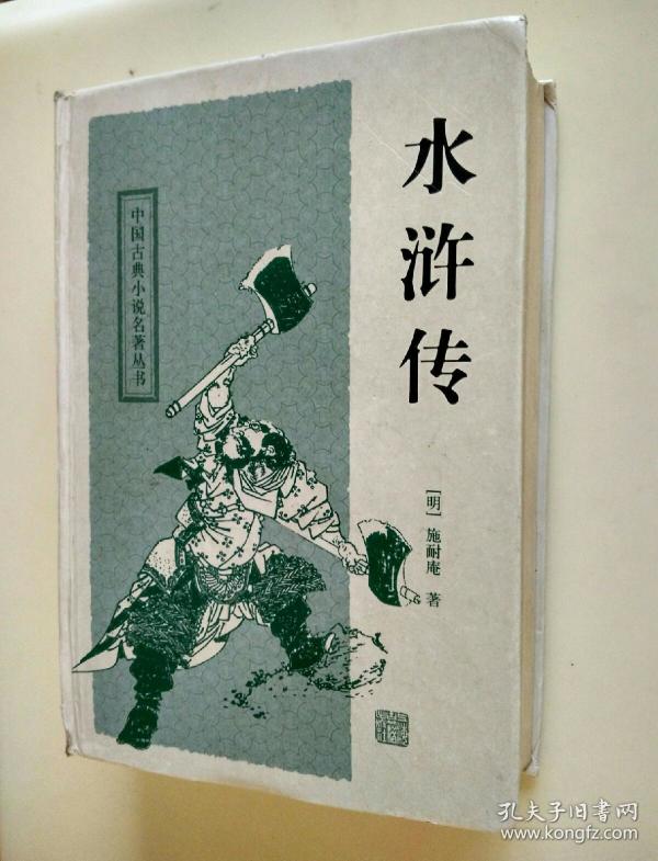[中国古典小说名著丛书:水浒传] 图书价格_书籍图片