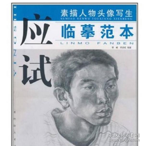 素描人物头像写生应试临摹范本 李峰,邓凌虹 著 陕西人民美术出版社