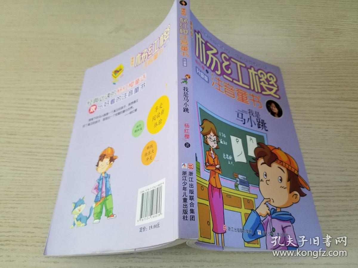 樱桃园·杨红樱注音童书 升级版:我是马小跳(注音版)