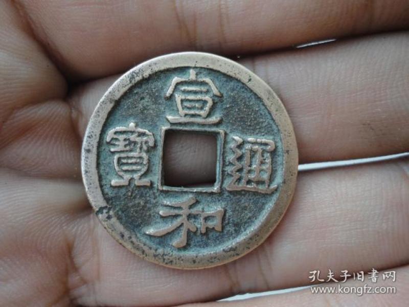 宣和通宝隶书折二传世黄亮美品