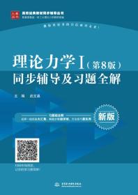 理论力学I(第八版)同步辅导及习题全解