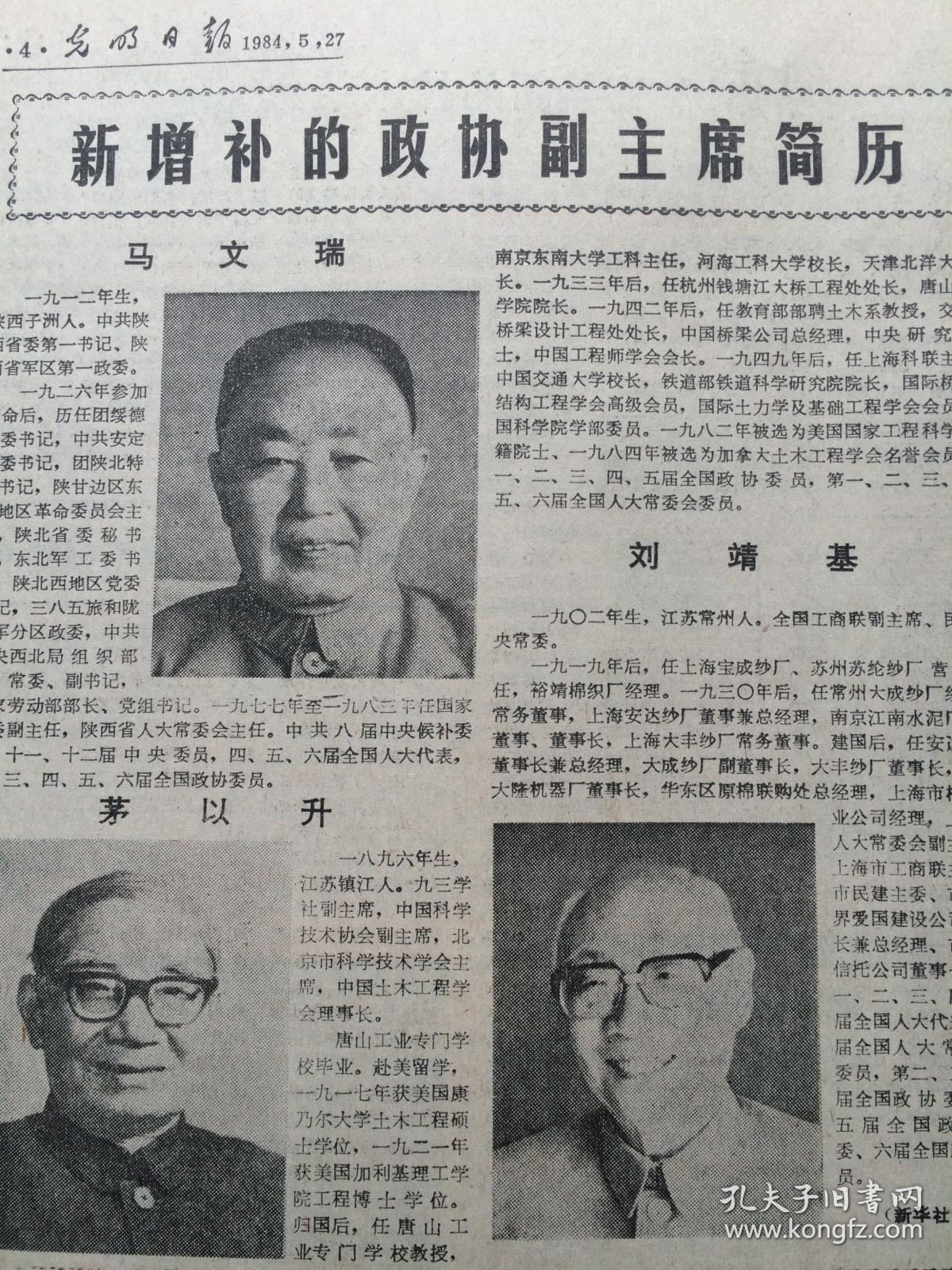 邓颖超讲话 会议增选马文瑞,茅以升,刘靖基为六届政协副主席 简历】