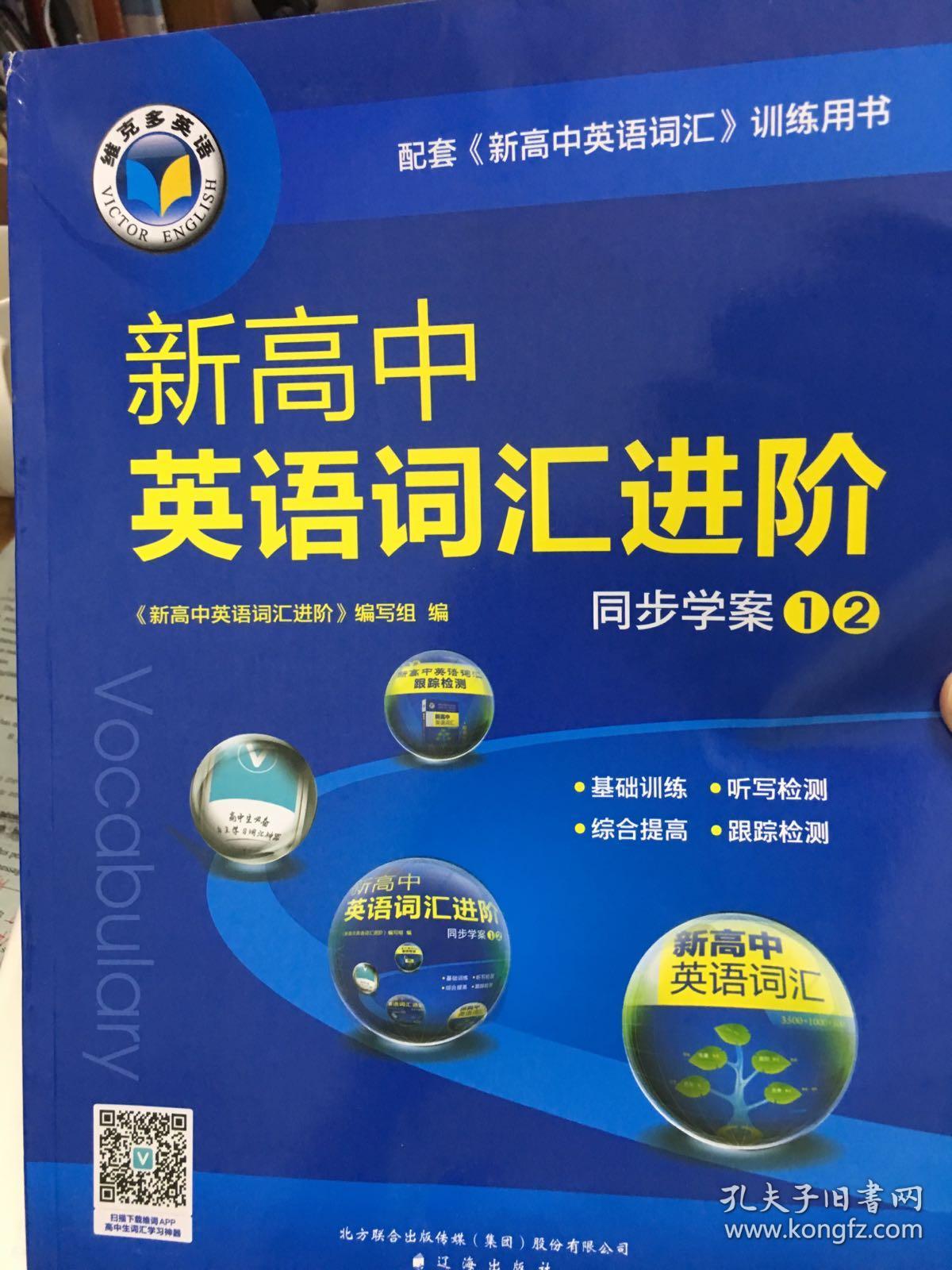 维克多 新高中英语词汇进阶同步学案 必修一二