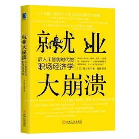 就业大崩溃:后人工智能时代的职场经济学