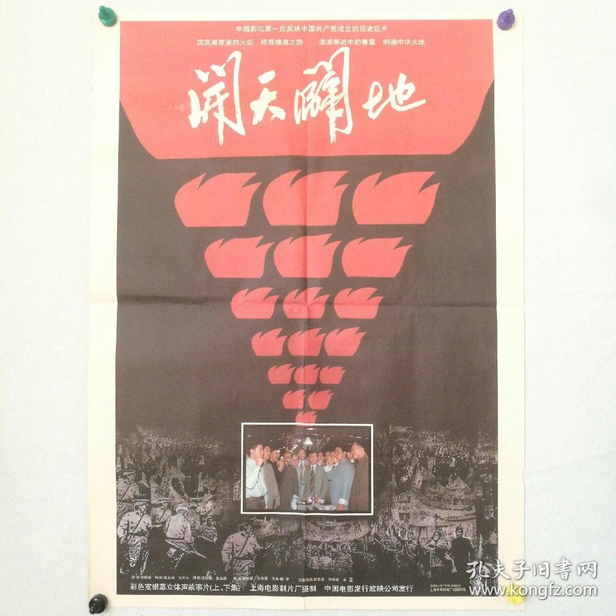 电影海报 一开《开天辟地》 导演:李歇浦 主演:邵宏来,孙继堂,王霙