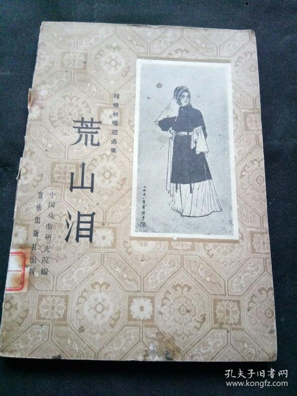 荒山泪唱段曲谱_程砚秋荒山泪(2)