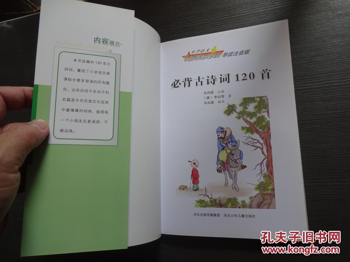 【图】必背古诗词120首(小学语文新课标必读导