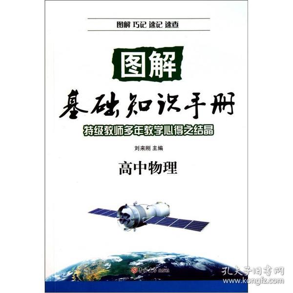 送书签rw-9787560172125-图解基础知识手册:高中物理
