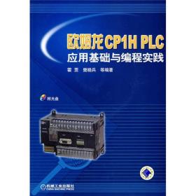 欧姆龙CP1H PLC应用基础与编程实践网西门子公司正版软件霍罡