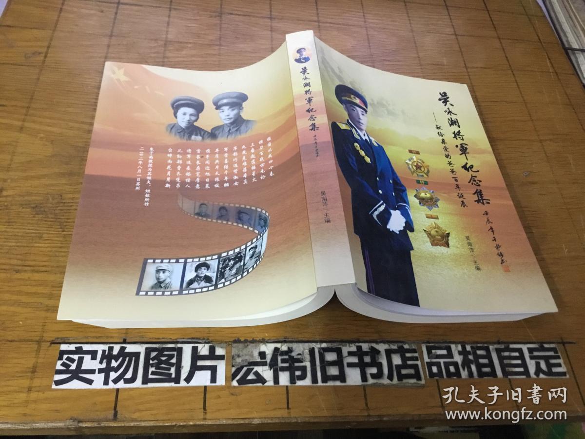 吴咏湘将军纪念集