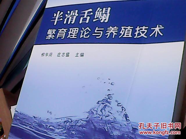 半滑舌鳎繁育理论与养殖技术 18号4层_柳学周 著,庄志猛 著,作著_孔