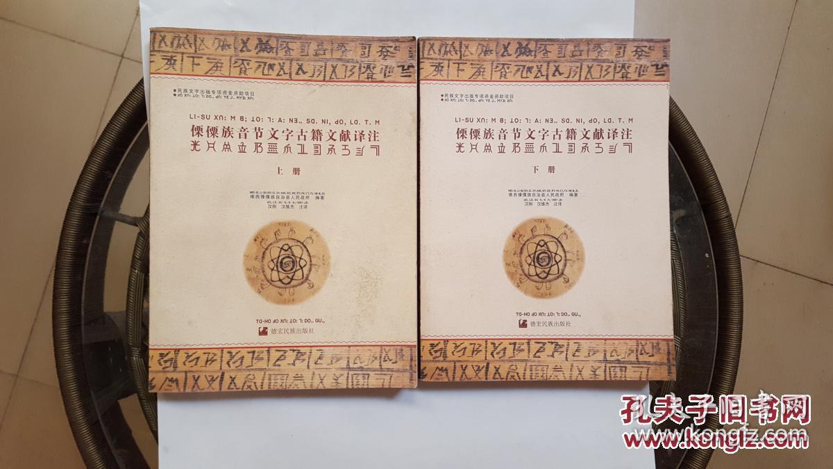 傈僳族音节文字古籍文献译注(上下册)品相如图