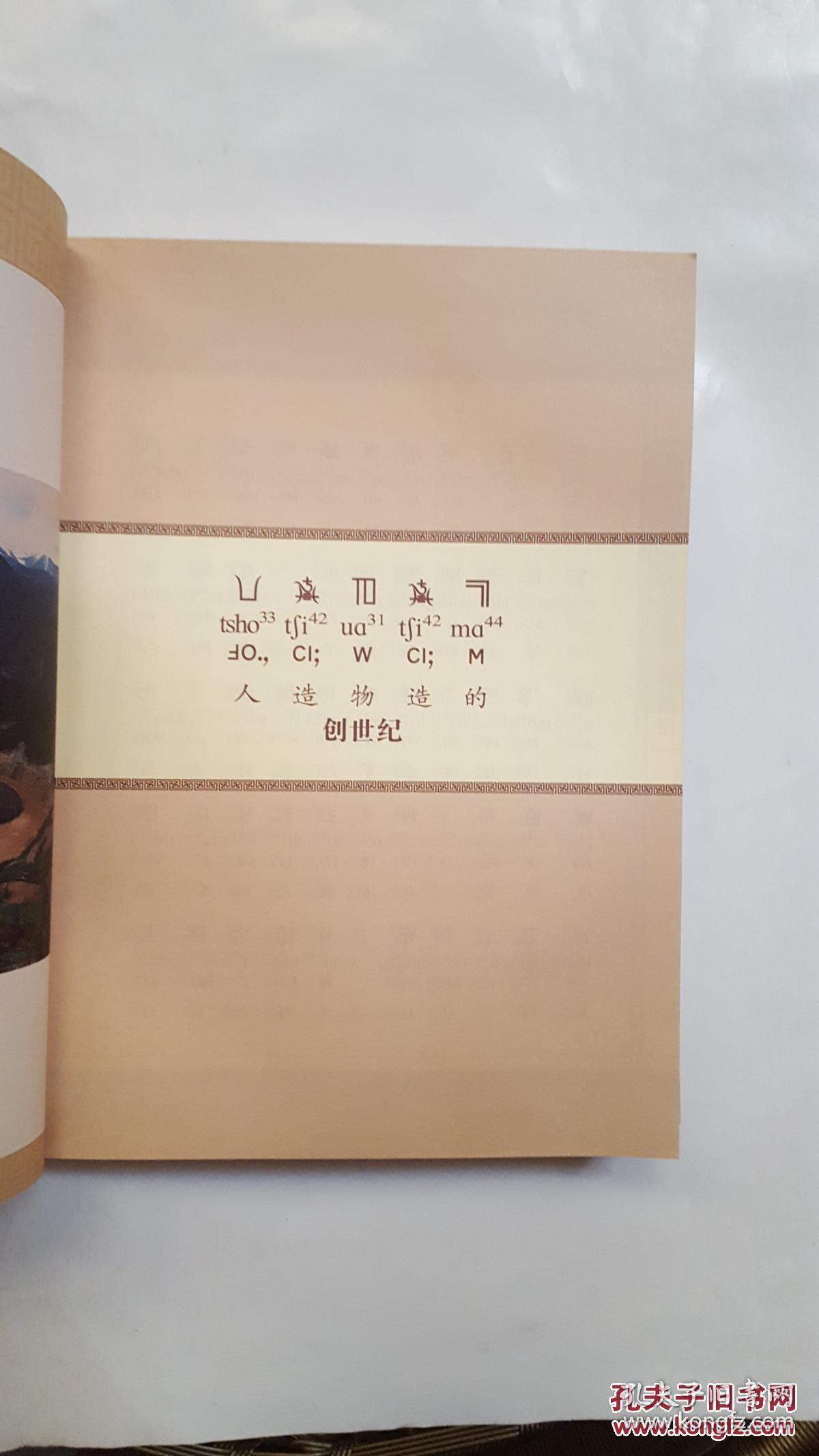 傈僳族音节文字古籍文献译注(上下册)品相如图