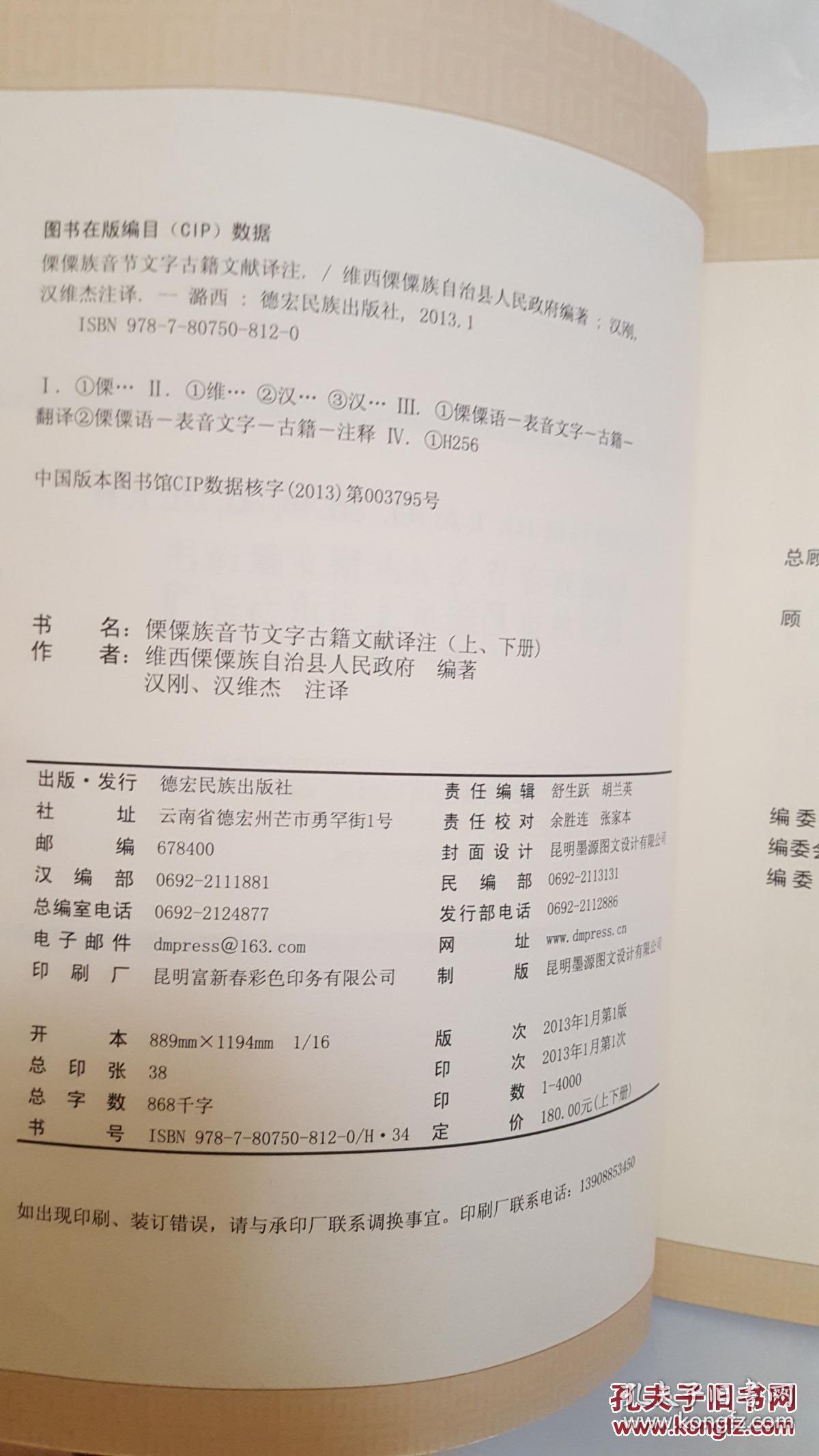 傈僳族音节文字古籍文献译注(上下册)品相如图