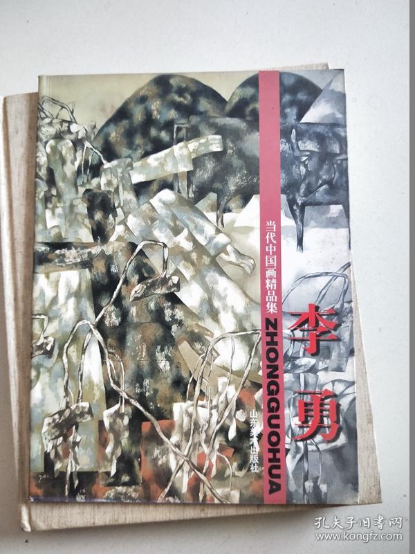 当代中国画精品集《李勇》