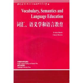 词汇、语义学和语言教育