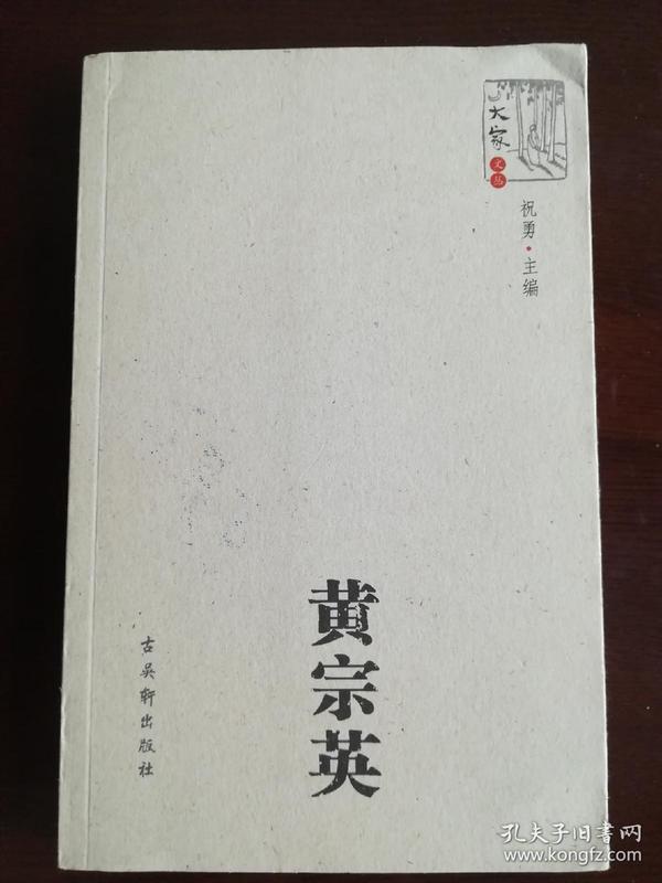 黄宗英