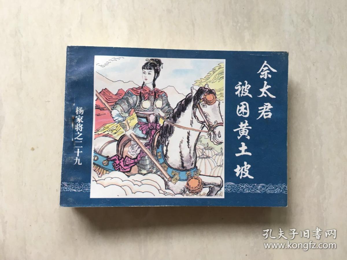 杨家将(29)佘太君被困黄土坡