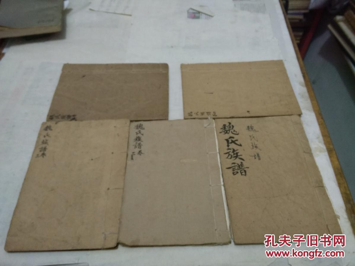【图】魏氏族谱(共五册,遂宁魏士全抄录大清嘉